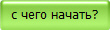 с чего начать?